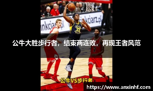 公牛大胜步行者，结束两连败，再现王者风范