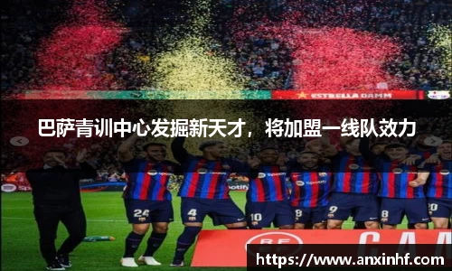 巴萨青训中心发掘新天才，将加盟一线队效力