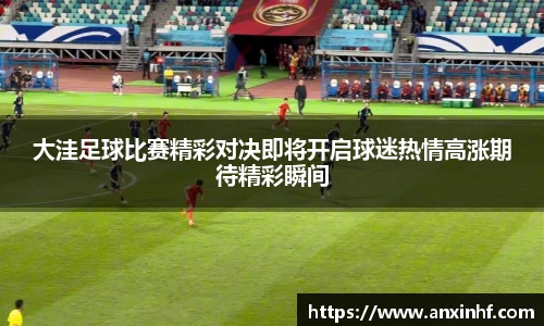 大洼足球比赛精彩对决即将开启球迷热情高涨期待精彩瞬间