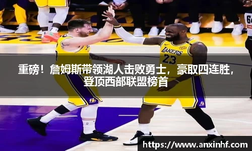 重磅！詹姆斯带领湖人击败勇士，豪取四连胜，登顶西部联盟榜首