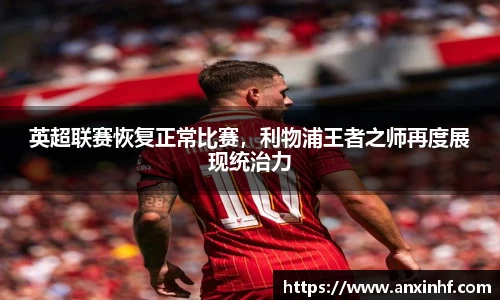英超联赛恢复正常比赛，利物浦王者之师再度展现统治力