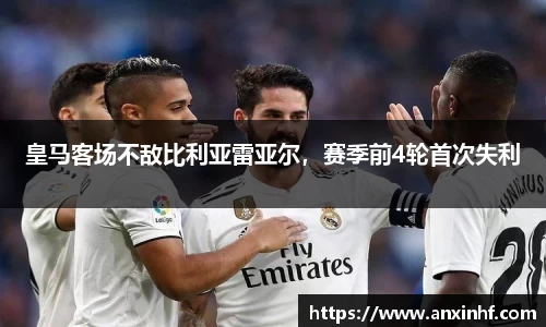 皇马客场不敌比利亚雷亚尔，赛季前4轮首次失利