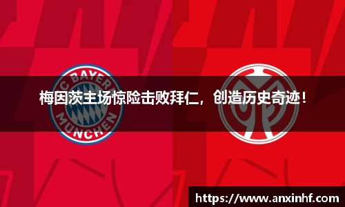 梅因茨主场惊险击败拜仁，创造历史奇迹！