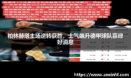 柏林赫塔主场逆转获胜，士气飙升德甲球队喜迎好消息