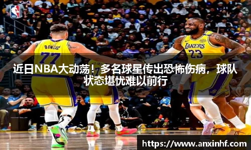 近日NBA大动荡！多名球星传出恐怖伤病，球队状态堪忧难以前行