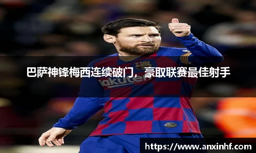 巴萨神锋梅西连续破门，豪取联赛最佳射手