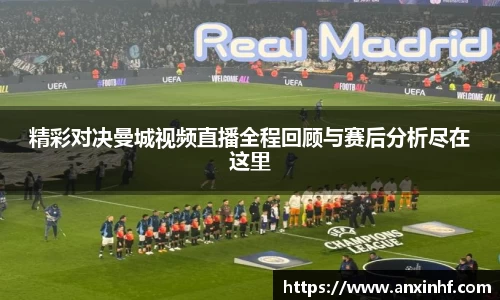精彩对决曼城视频直播全程回顾与赛后分析尽在这里