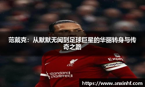 范戴克：从默默无闻到足球巨星的华丽转身与传奇之路